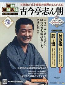 昭和落語名演 秘蔵音源CDコレクション 2026年 1月 14日号 50号 / 昭和落語名演 秘蔵音源CDコレクション 【雑誌】