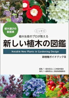 新しい植木の図鑑 新樹種ガイドブックIII / 日本植木協会 【本】