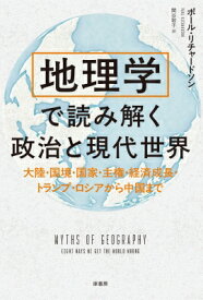 地理学で読み解く政治と現代世界 大陸・国境・国家・主権・経済成長・トランプ・ロシアから中国まで / ポール・リチャードソン 【本】