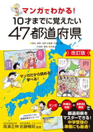 マンガでわかる!10才までに覚えたい47都道府県 地名・地形・自然　産業・名物・名産　伝統・歴史　交通 /…