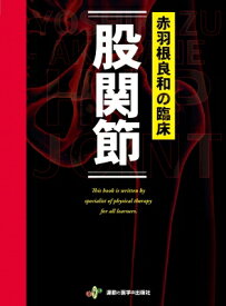 赤羽根良和の臨床　股関節 / 赤羽根良和 【本】