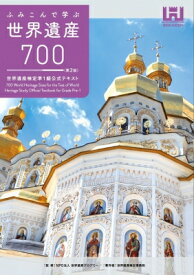 ふみこんで学ぶ世界遺産700 第2版 世界遺産検定準1級公式テキスト / 世界遺産検定事務局 【本】