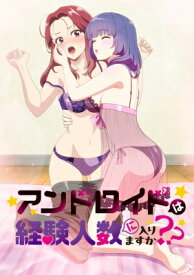アンドロイドは経験人数に入りますか？？ Blu-ray 【BLU-RAY DISC】