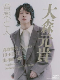 音楽と人 2026年 4月号【表紙：大森元貴（Mrs. GREEN APPLE）】 / 音楽と人 オンガクトヒト 【雑誌】