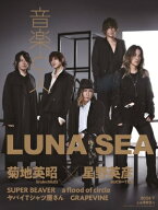 音楽と人 2026年 7月号【表紙：LUNA SEA／バックカバー：菊地英昭（brainchild's）×星野英彦（BUCK∞TIC…