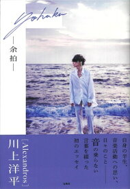 【重版】[Alexandros] 川上洋平エッセイ『余拍』 / 川上洋平 【本】