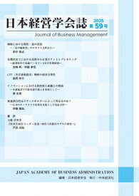 日本経営学会誌 第59号 / 日本経営学会 【本】