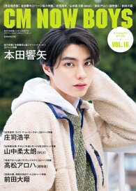 CM NOW BOYS VOL.16【表紙：本田響矢】 / CM NOW BOYS 【ムック】