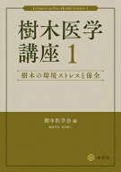 樹木医学講座 1 樹木の環境ストレスと保全 / 樹木医学会 【本】