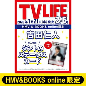 《吉田仁人 ステータスカード1枚付き》TV LIFE(テレビライフ)首都圏版 2026年 2月 6日号【HMV &amp; BOOKS online限定】 / TV LIFE編集部 【雑誌】