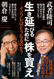 生き延びるために株を買えーインフレはどうなるのか？ / 朝倉慶 【本】