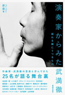 演奏家からみた武満徹 揺れる鏡にうつるもの / 原塁 【本】