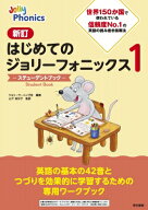 はじめてのジョリーフォニックス ステューデントブック 1 / ジョリーラーニング社 【本】