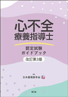 心不全療養指導士認定試験ガイドブック 改訂第3版 / 日本循環器学会 【本】