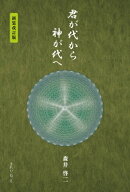 君が代から神が代へ / 森井啓二 【本】
