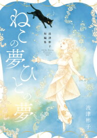 波津彬子短編集 ねこの夢 ひとの夢 フラワーコミックス スペシャル / 波津彬子 ハツアキコ 【コミック】
