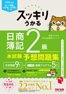 スッキリうかる日商簿記2級本試験予想問題集 2026年度版 スッキリシリーズ / 滝澤ななみ 【本】