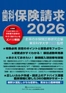歯科保険請求 2026 / お茶の水保険診療研究会 【本】