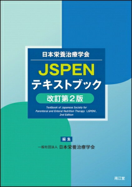 日本栄養治療学会 JSPENテキストブック(改訂第2版) / 日本栄養治療学会 【本】