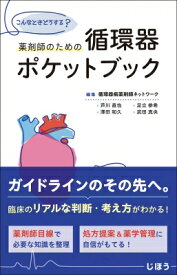 薬剤師のための循環器ポケットブック こんなときどうする? / 循環器病薬剤師ネットワーク 【本】