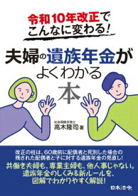 夫婦の遺族年金がよくわかる本 令和10年改正でこんなに変わる! / 高木隆司 【本】
