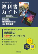 高校 教科書ガイド 啓林館版 高等学校 物理基礎 改訂版 I版 物理基礎(物基061-901, 902) 【全集・双書】