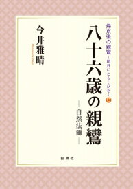八十六歳の親鸞 自然法爾 帰京後の親鸞-明日にともしびを- / 今井雅晴 【本】