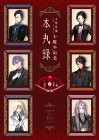 【初回出荷特典付】刀剣乱舞ONLINE十周年記念 本丸録 / 小学館集英社プロダクション 【本】