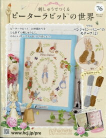 週刊 刺しゅうでつくるピーターラビットの世界 全国版 2026年 2月 11日号 76号 / 週刊刺しゅうでつくるピーターラビットの世界 【雑誌】