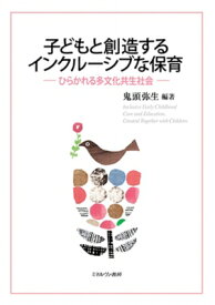 子どもと創造するインクルーシブな保育 ひらかれる多文化共生社会 / 鬼頭弥生 【本】