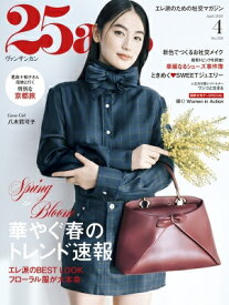25ans (ヴァンサンカン) 2026年 4月号 / 25ans編集部 【雑誌】