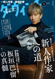 ダ・ヴィンチ 2026年 3月号【表紙：木村拓哉】 / ダ・ヴィンチ編集部 【雑誌】