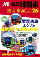 JTB私鉄時刻表関西東海2026 JTBのムック / JTB時刻表編集部 【ムック】