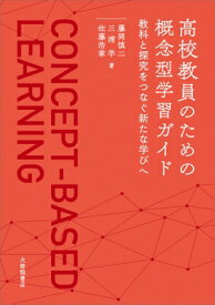 高校教員のための概念型学習ガイド 教材と探究をつなぐ新たな学びへ / 藤岡慎二 【本】