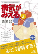病気がみえる vol.2 循環器 / 医療情報科学研究所 【本】