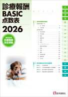 診療報酬Basic点数表 2026 最も早い診療報酬点数表 「月刊 / 保険診療」 2026年 3月号別冊 / 医学通信社 …
