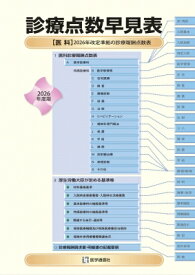 診療点数早見表 2026年度版 医科 2026年改定準拠の診療報酬点数表 / 医学通信社 【本】