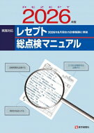 レセプト総点検マニュアル 2026年版 / 医学通信社 【本】