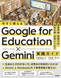 今すぐ使える Google For Education X Gemini実践ガイド 授業準備・課題作成・個別支援・校務dxまで / 平塚知真子 【本】