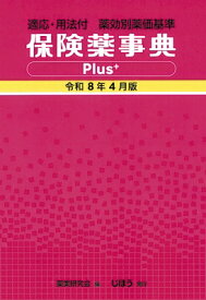 保険薬事典Plus+ 令和8年4月版 適応・用法付 薬効別薬価基準 / 薬業研究会 【本】
