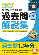 社会福祉士国家試験過去問解説集 2027 第35回-第38回完全解説+第27回-第34回問題 &amp; 解答 / 一般社団…