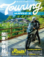 ツーリングマップルR　関東甲信越 2026 / 昭文社地図編集部 【全集・双書】