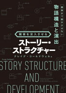観客を没入させる ストーリー・ストラクチャー / クレイグ・コールドウェル 【本】