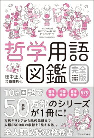 哲学用語図鑑 西洋哲学・中国哲学・日本哲学 / 田中正人 【本】