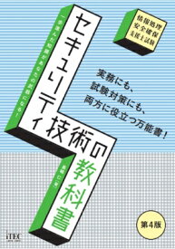 セキュリティ技術の教科書 第4版 教科書シリーズ / 長嶋仁 【本】