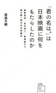 『君の名は。』は日本映画に何をもたらしたのか 庵野秀明・岩井俊二・新海誠から読み解く現代日本映画史 …