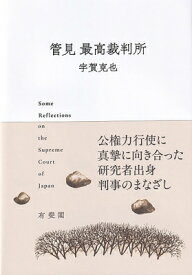 管見　最高裁判所 / 宇賀克也 【本】