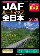 JAFルートマップ全日本2026 拡大版 / JAFメディアワークス 【本】