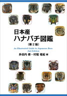 日本産ハナバチ図鑑 第2版 / 多田内修 【図鑑】