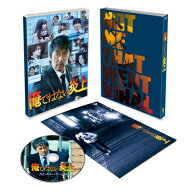 俺ではない炎上 Blu-ray豪華版 【BLU-RAY DISC】